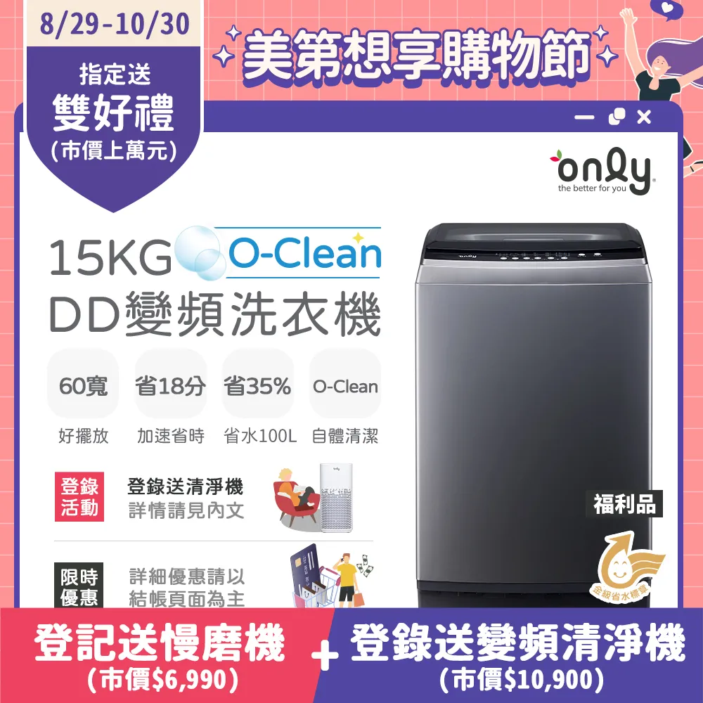 【only】O-Clean 15KG窄身好取DD變頻洗衣機OT15-M26I福利品 灰(省水15公斤直立式)