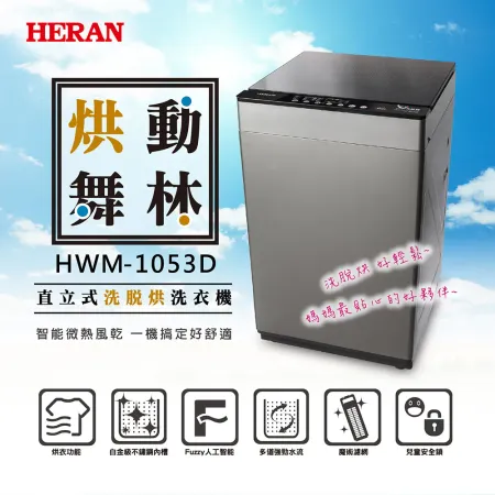 【HERAN禾聯】10公斤洗脫烘直立式定頻洗衣機(HWM-1053D)