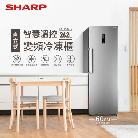 【SHARP夏普】262L智慧變頻直立式冷凍櫃(FJ-HA26-S)