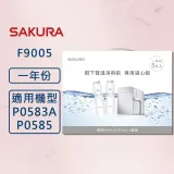 SAKURA 櫻花【原廠公司貨】F9005 雙溫淨熱飲專用濾心組 (一年份5支入) (適用 P0583A P0585)