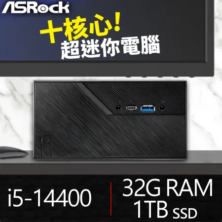 華擎系列【mini遊覽車】i5-14400十核 迷你電腦(32G/1T SSD)《Mini B760》