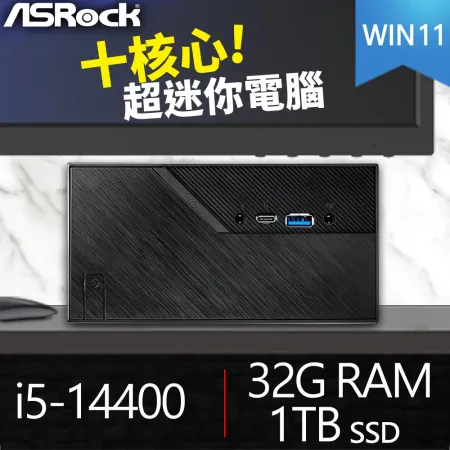 華擎系列【mini遊覽車Win】i5-14400十核 迷你電腦(32G/1T SSD/Win11)《Mini B760》