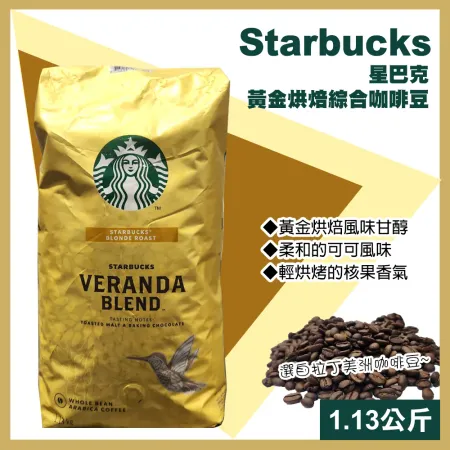 【starbucks 星巴克】黃金烘焙綜合咖啡豆1.13公斤(咖啡豆 綜合咖啡 烘焙咖啡 優質咖啡/648080)