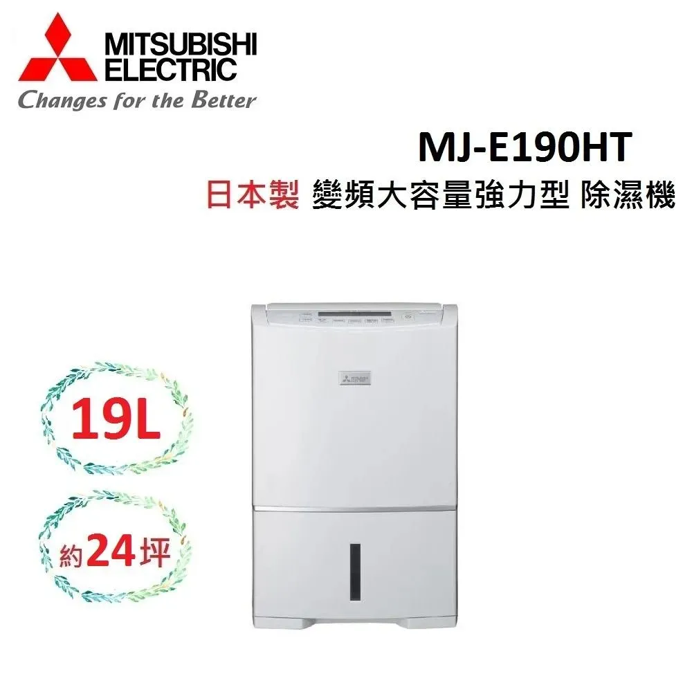 (快速出貨)MITSUBISHI 19L 日製 可除濕24坪 除濕機 變頻大容量強力型 MJ-E190HT-TW