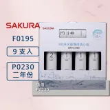 SAKURA 櫻花【原廠公司貨】F0195 RO淨水器專用濾心9支入(P0230二年份) (適用P0230)