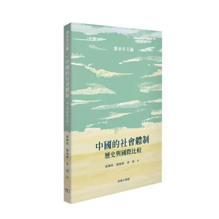 中國的社會體制 歷史與國際比較[9折] TAAZE讀冊生活