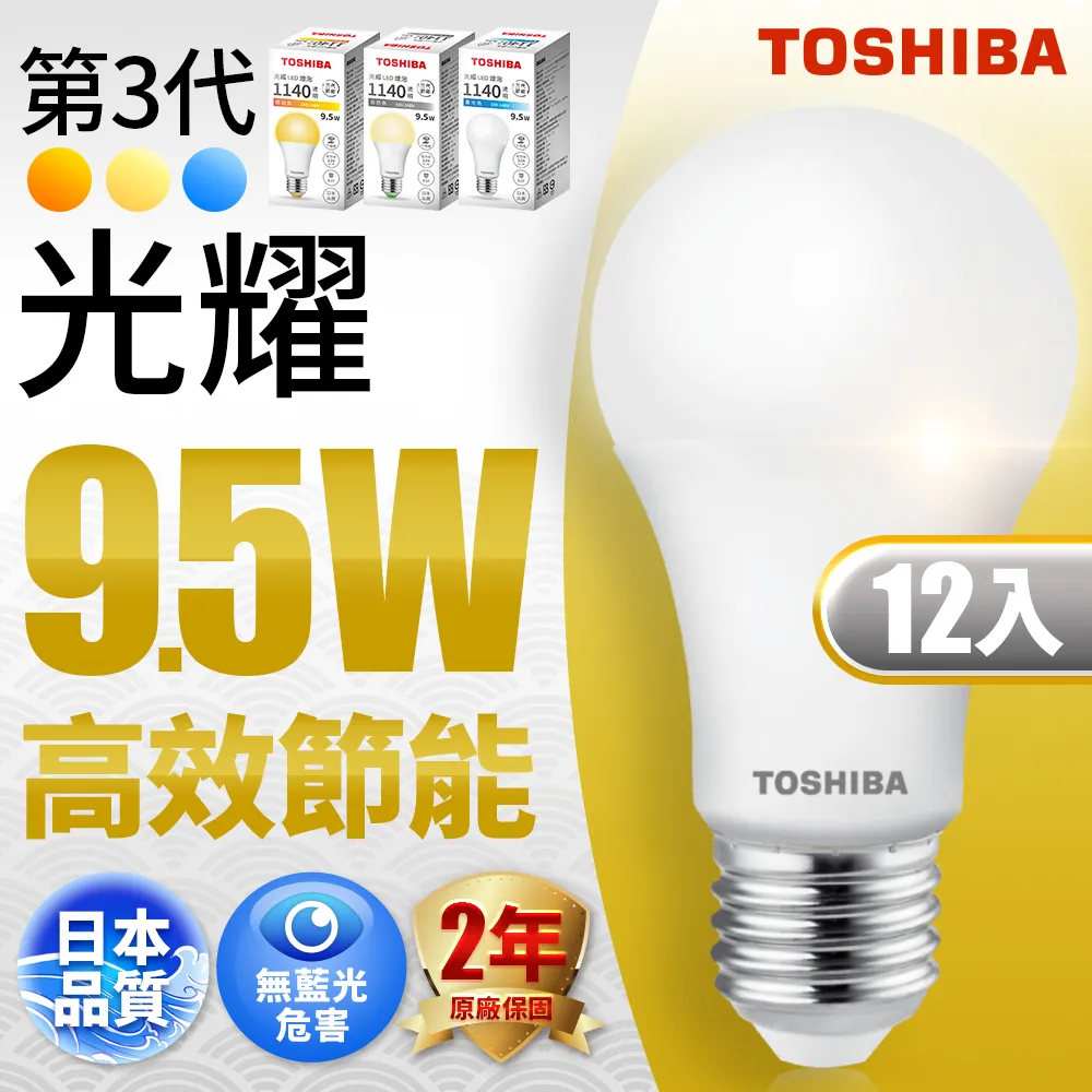 12入 Toshiba東芝 第三代 光耀9.5W 高效能LED燈泡 日本設計(白光/自然光/黃光)