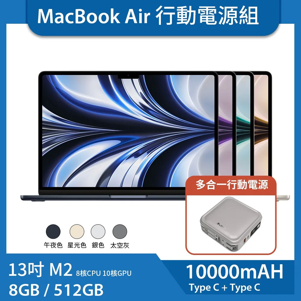 【送LAPO行動電源】MacBook Air 13 吋 M2 (8核CPU/10核GPU) 8G/512G