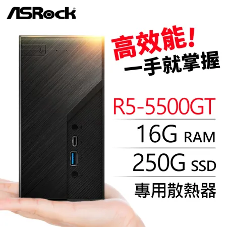 華擎系列【mini金星】R5-5500GT六核 迷你電腦(16G/250G SSD)《Mini X300》