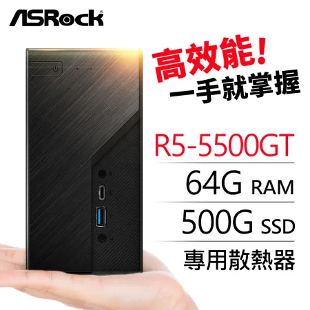 華擎系列【mini星球】R5-5500GT六核 迷你電腦(64G/500G SSD)《Mini X300》