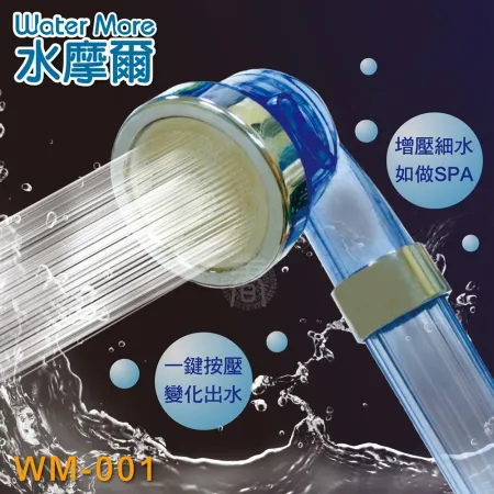 水摩爾 三段增壓細水SPA蓮蓬頭 WM-001(1入)淋浴花灑 省水加壓 加壓蓮蓬頭 省水花灑