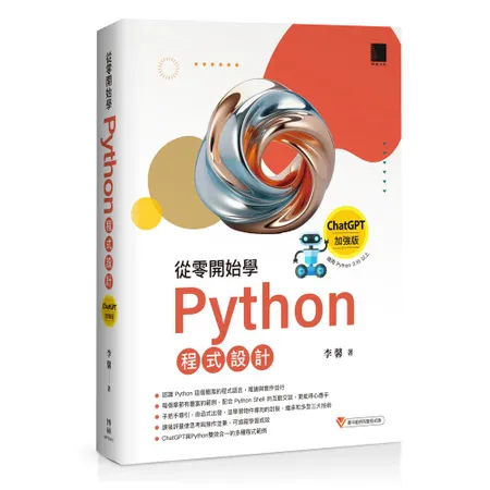 從零開始學Python程式設計（ChatGPT加強版）（適用Pytho[79折] TAAZE讀冊生活