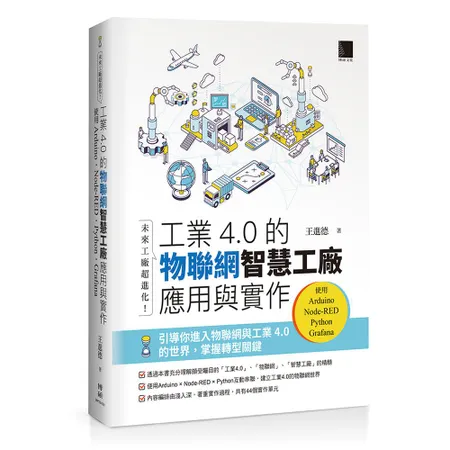 未來工廠超進化！工業4.0的物聯網智慧工廠應用與實作：使用Arduin[88折] TAAZE讀冊生活