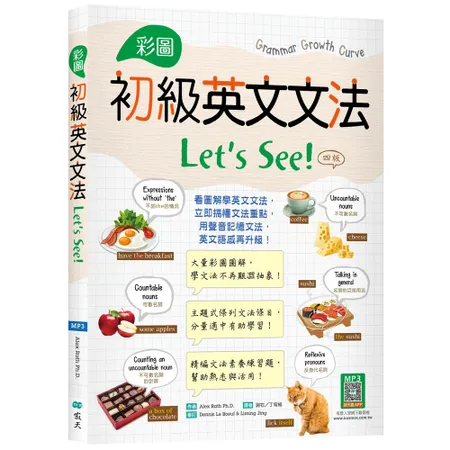 彩圖初級英文文法Let’s See!【四版】 （菊8K）[88折] TAAZE讀冊生活