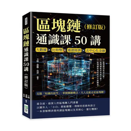 區塊鏈通識課50講（修訂版）：大數據×比特幣×通證經濟×去中心化金融，[88折] TAAZE讀冊生活