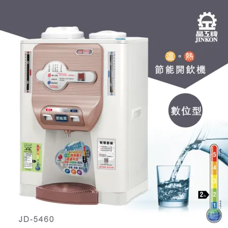 晶工牌 溫熱數位全自動開飲機 / 飲水機 JD-5460