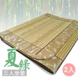 范登伯格 夏綠天然竹三人坐墊 50x160cm 二入組