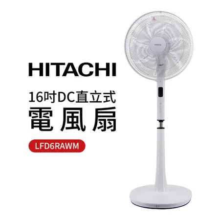 HITACHI 日立 16吋DC直立式電風扇(LFD6RAWM)
