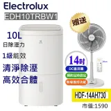 【買伊萊克斯10L除濕機送禾聯14吋DC風扇】EDH10TRBW1 10L除濕機送可遙控禾聯風扇HDF-14AH730