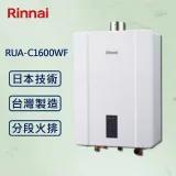 Rinnai 林內【最新】數位恆溫熱水器 16公升 RUA-C1600WF 強制排氣 (贈基本安裝)