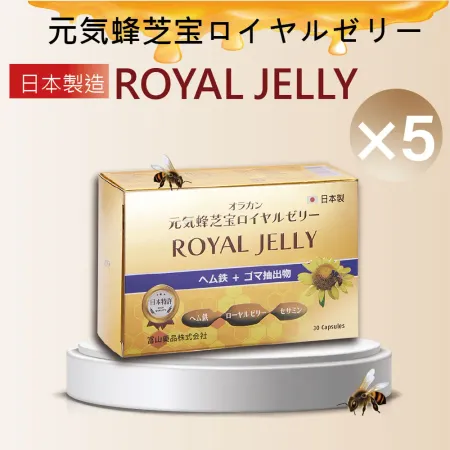 【富山藥品】悠樂康 元氣蜂芝寶膜衣錠 30粒/盒5入組 (日本原裝進口)