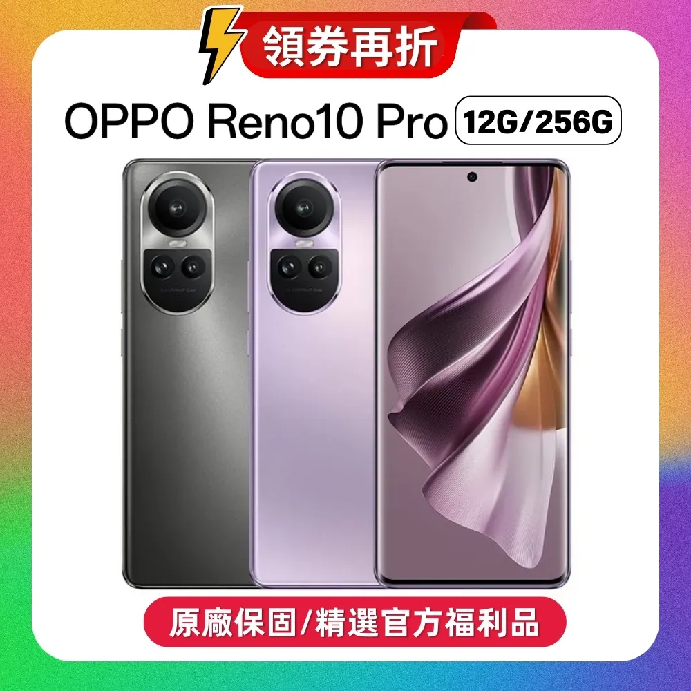 (領券再折300) OPPO Reno10 Pro (12G/256G) 6.7吋 5G (原廠保固福利品)