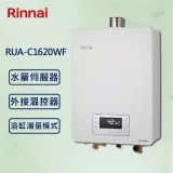 Rinnai 林內【最新】數位恆溫 水量伺服器 熱水器 16公升 RUA-C1620WF 強制排氣 (贈基本安裝)