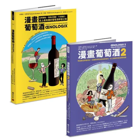 漫畫葡萄酒1+2套書[75折] TAAZE讀冊生活
