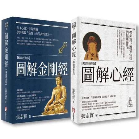 張宏實圖解心經．金剛經【暢銷經典版套書】（二冊）：《圖解心經【暢銷經典[88折] TAAZE讀冊生活