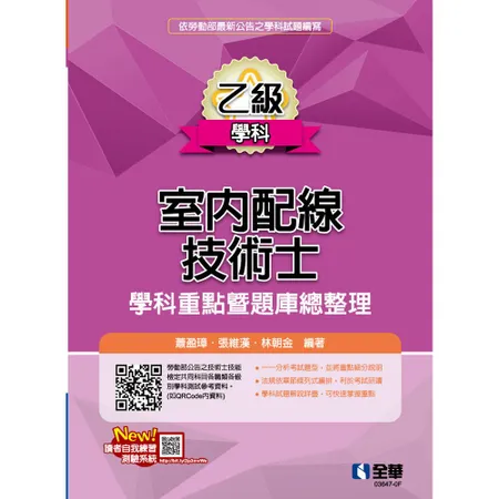 乙級室內配線技術士－學科重點暨題庫總整理（2024最新版）[95折] TAAZE讀冊生活