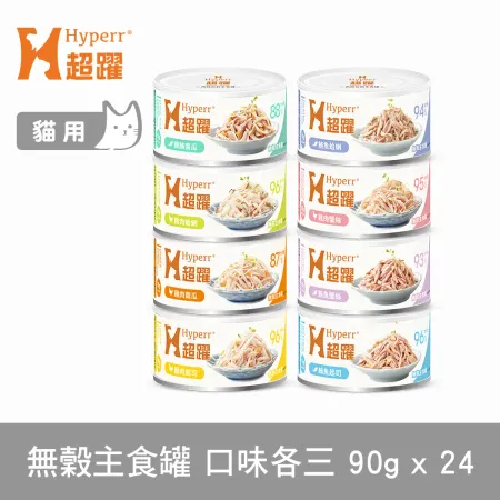 Hyperr超躍 綜合口味 90g 24件組 貓咪無穀主食罐(貓罐頭 濕食 肉絲 雞肉 鮪魚)