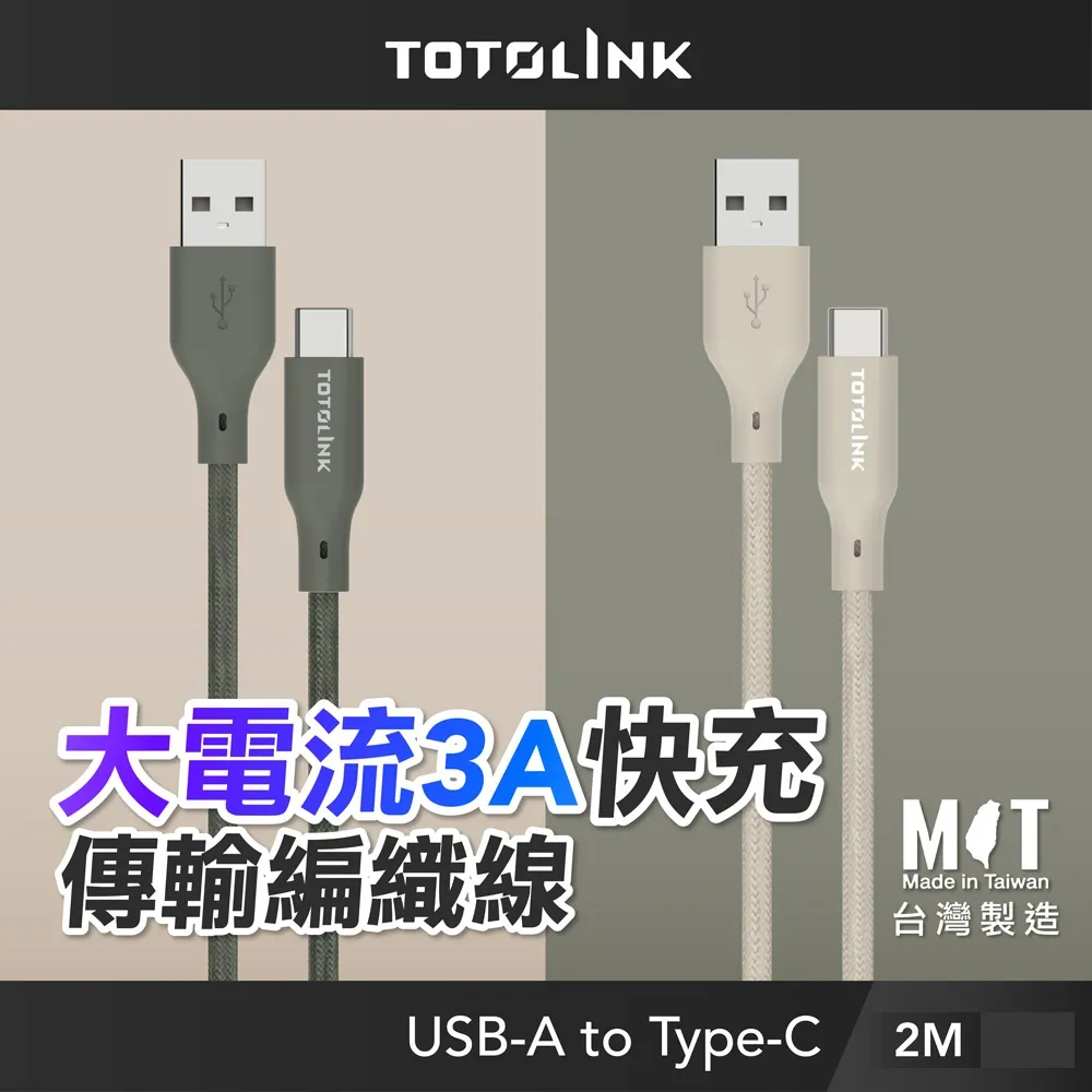 TOTOLINK USB-A to Type-C 大電流快充傳輸線 充電線_共兩色 2M 適用 安卓/ iPhone15