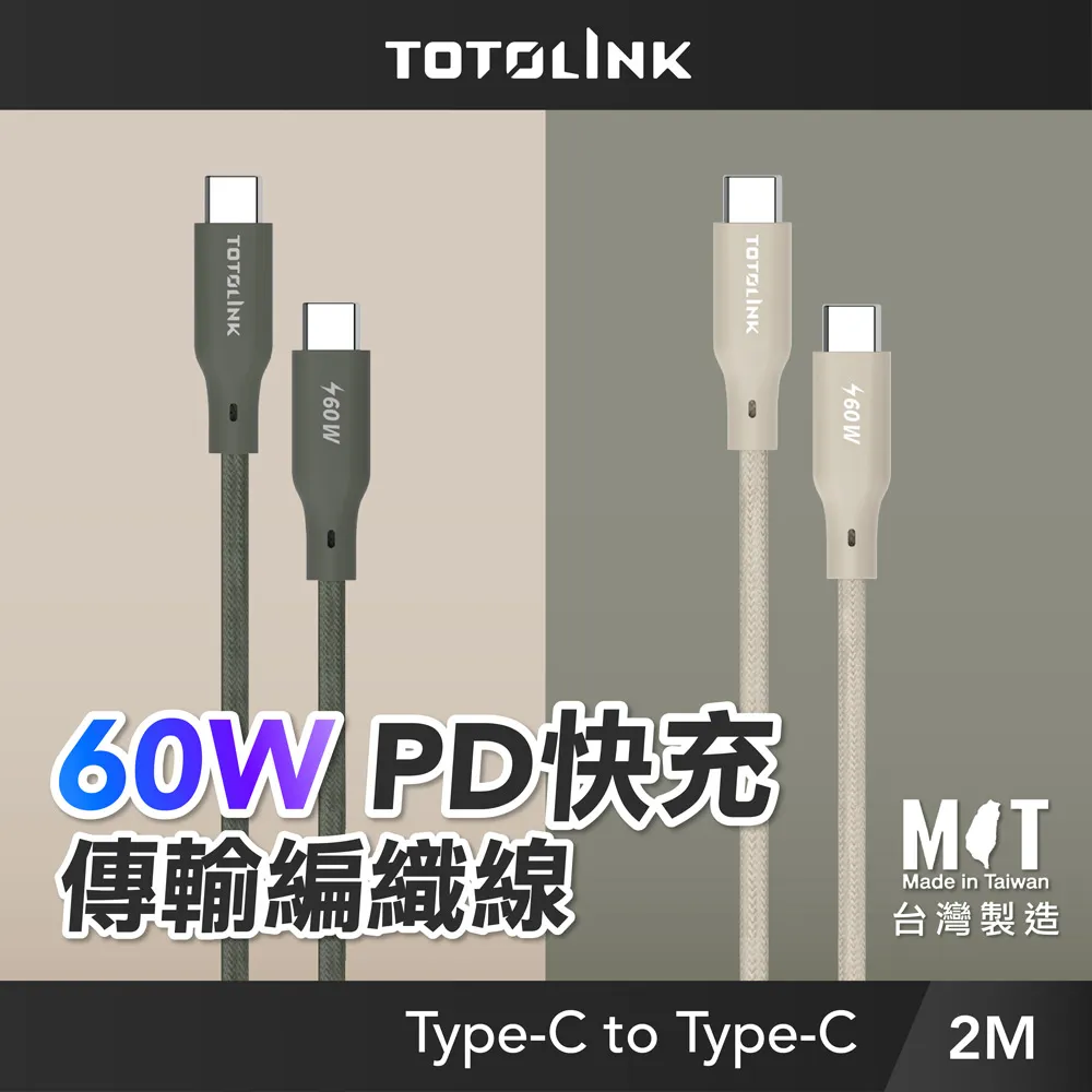 TOTOLINK 60W Type-C to C PD3.0快充傳輸線 充電線_共兩色 2M 適用安卓 iPhone15