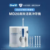 德國百靈Oral-B-高效活氧沖牙機MD20 (升級版)