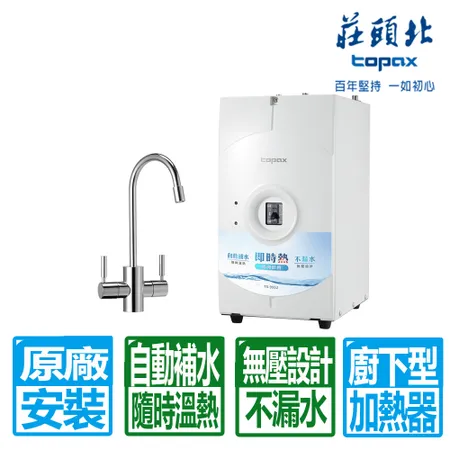 莊頭北 無壓自動補水廚下型熱飲機(TS-9952 原廠保固基本安裝)