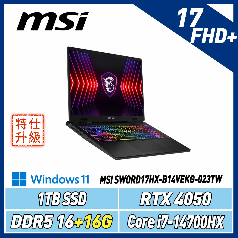 【改機升級】MSI Sword17HX B14VEKG-023TW (i7/16+16G/1T/RTX4050