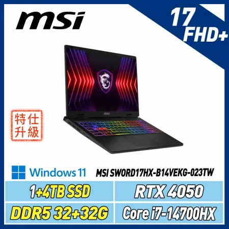 【改機升級】MSI Sword17HX B14VEKG-023TW (i7/32+32G/1+4T/RTX4050