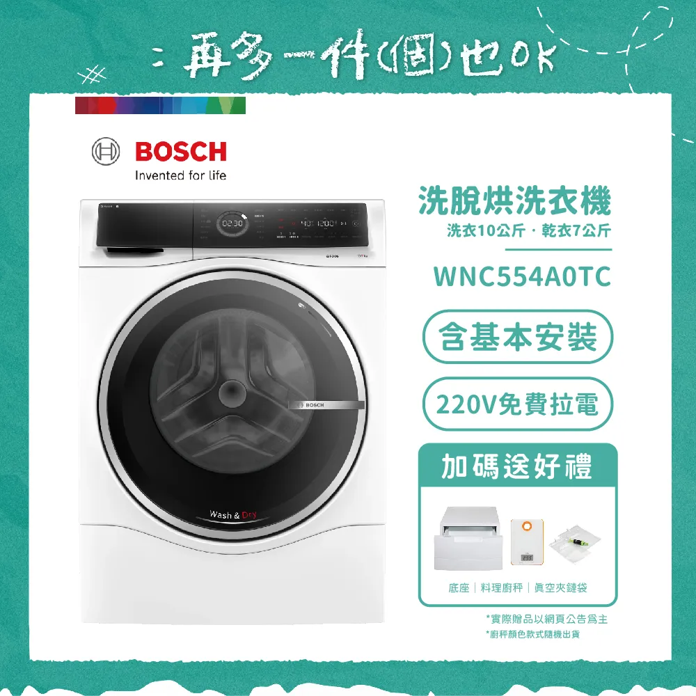 【BOSCH 博世】三效極淨10KG洗脫烘洗衣機 WNC554A0TC 含基本安裝 送底座+拉電220V