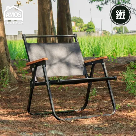 【Amos】鐵管折疊櫸木扶手露營椅(露營椅/折疊椅)