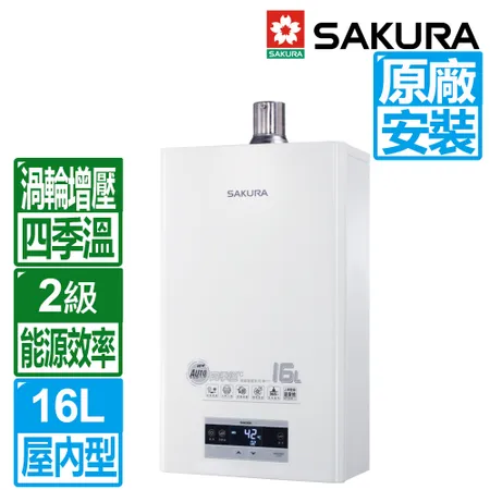 SAKURA 櫻花 16L四季溫渦輪增壓智能恆溫強制排氣熱水器DH1693F(原廠保固安裝服務)