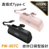 【INTOPIC】4300mAh 10.5W雙向 直插式 迷你口袋式行動電源-PW-507C (內附C-to-C短線)