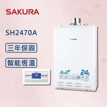 SAKURA 櫻花【最新】24公升 SH2470A 環保減排 智能恆溫 強排 熱水器 【櫻花原廠技師安裝】【全國安裝】