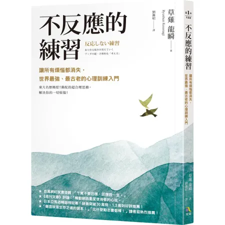 不反應的練習：讓所有煩惱都消失，世界最強、最古老的心理訓練入門[79折] TAAZE讀冊生活