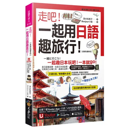 走吧！一起用日語趣旅行！【虛擬點讀筆版】(附Youtor App內含「[88折] TAAZE讀冊生活