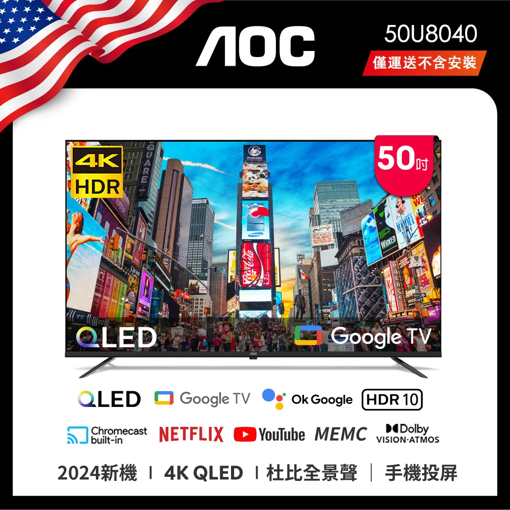 AOC 50U8040 50吋 4K QLED Google TV 智慧液晶顯示器(無安裝)