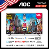 AOC 50型 50U8040智慧顯示器 4K QLED Google TV(無安裝)