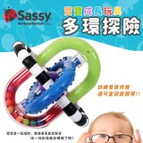 美國 Sassy 多環探險 (可當固齒器) 嬰兒 幼兒 玩具