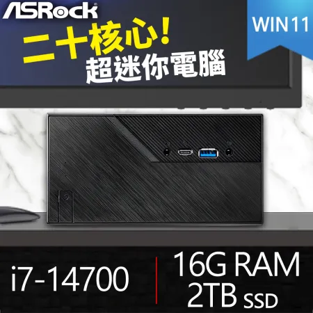 華擎系列【mini板手Win】i7-14700二十核 迷你電腦(16G/2T SSD/Win11)《Mini B760》