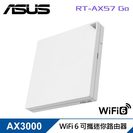 【ASUS 華碩】RT-AX57 GO AX3000 雙頻 WiFi 6 可攜式迷你 路由器/分享器