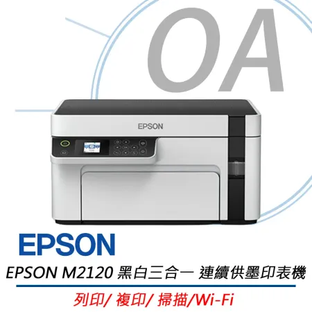 EPSON M2120 黑白高速無線網路三合一 連續供墨印表機